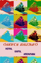 Негри, карти, аперитиви - автор Влизько Олекса 