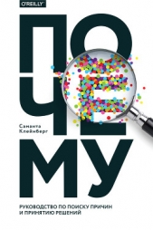  Клейнберг Саманта - Почему. Руководство по поиску причин и принятию решений