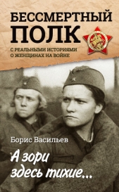 А зори здесь тихие «Бессмертный полк» с реальными историями о женщинах на войне (сборник) - автор Васильев Борис 