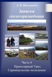  Александровна Виноградова - Часть 4. Приполярный Урал. Саранпаульская экспедиция