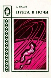 Пурга в ночи - автор Вахов Анатолий Алексеевич 