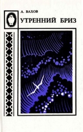 Утренний бриз - автор Вахов Анатолий Алексеевич 