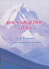  Спирина Наталья Дмитриевна - ВОСХОЖДЕНИЕ ДУХА: Н.Д. Спирина о самосовершенствовании