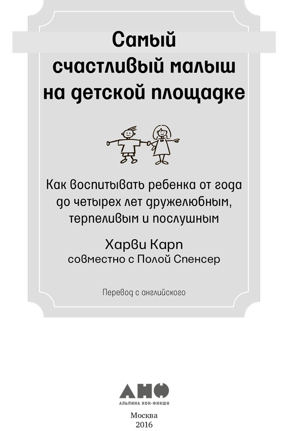 Самый счастливый малыш на детской площадке: Как воспитывать ребенка от года до четырех лет дружелюбным, терпеливым и послушным - i_001.png