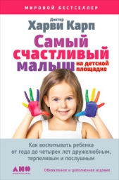  Спенсер Пола - Самый счастливый малыш на детской площадке: Как воспитывать ребенка от года до четырех лет дружелюбн