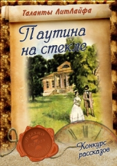 Паутина на стекле (СИ) - автор Фотева Райна 