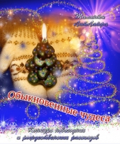 Обыкновенные чудеса (СИ) - автор Леонтьев Михаил Александрович 