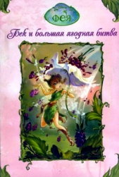 Дрисколл Л. - Феи. Бек и большая ягодная битва