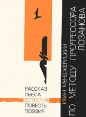  Менджерицкий Иван Александрович - По методу профессора Лозанова