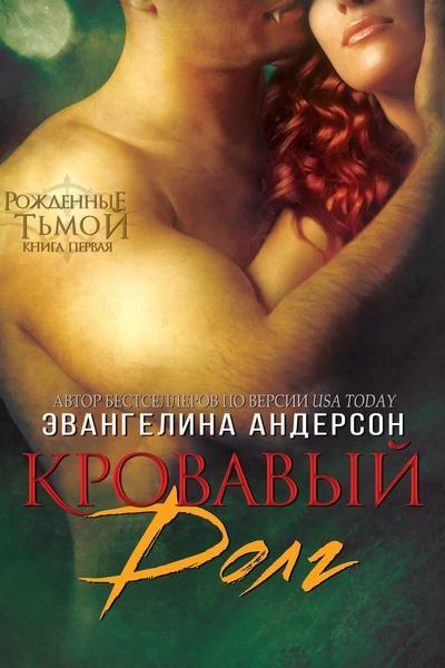 Кровавый долг, книга - 1 (ЛП) - _0.jpg