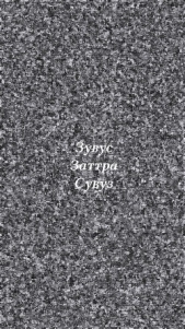 Заттра. Предыстория - автор Сувуз Зувус 