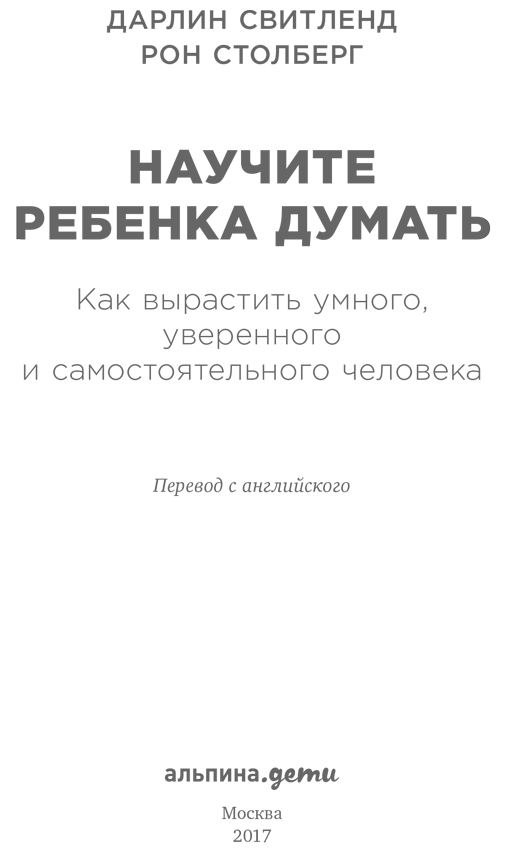 Научите ребенка думать: Как вырастить умного, уверенного и самостоятельного человека - i_001.png