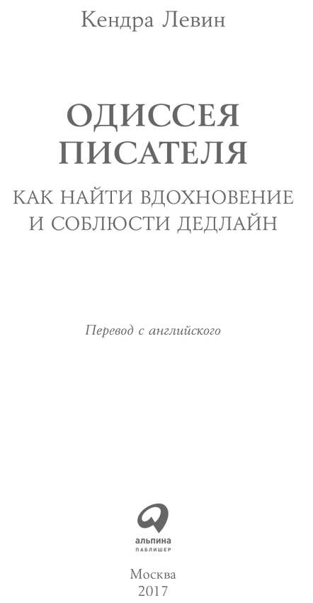Одиссея писателя: Как найти вдохновение и соблюсти дедлайн - i_001.png