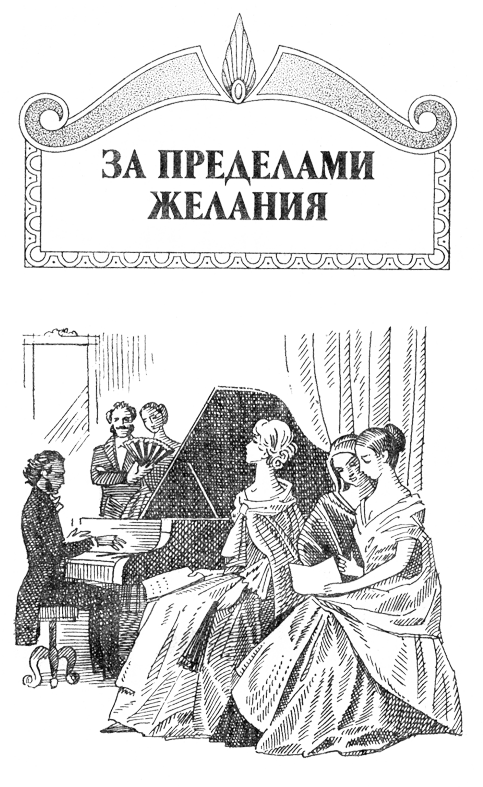 За пределами желания. Мендельсон - PredZHel.png