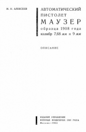  Алексеев Михаил Павлович - Автоматический пистолет Маузер образца 1908 года калибр 7,68 и 9 мм