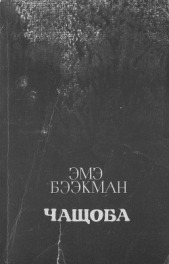 Бээкман Эмэ Артуровна - Чащоба