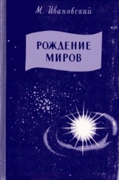 Рождение миров - автор Ивановский Михаил Петрович 