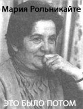 Это было потом (СИ) - автор Рольникайте Маша Гиршо 