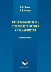 Материальная часть стрелкового оружия и гранатометов - автор Фокин Константин 