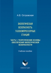Экологическая безопасность газокомпрессорных станций. Часть 1 - автор Островская Анна 