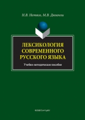  Нетяго Надежда - Лексикология современного русского языка. Краткий курс для иностранных учащихся