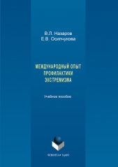 Международный опыт профилактики экстремизма - автор Назаров Владимир 