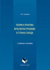  Назаров Владимир - Теория и практика мультикультурализма в странах Запада
