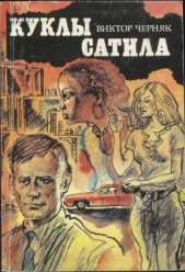 Куклы Сатила. Разработка сержанта М - автор Черняк Виктор 