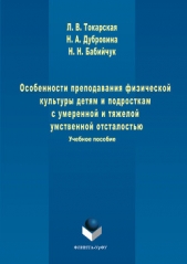  Бабийчук Наталья Николаевна - Особенности преподавания физической культуры детям и подросткам с умеренной и тяжелой умственной отс