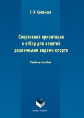 Читать книгу Спортивная ориентация и отбор для занятий различными видами спорта - автор Семенова Галина Спортивная ориентация и отбор для занятий различными видами спорта - автор Семенова Галина
