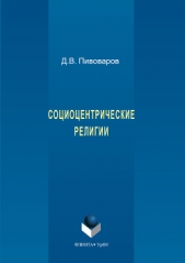 Социоцентрические религии - автор Пивоваров Даниил 