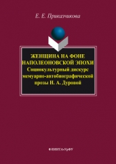  Приказчикова Елена - Женщина на фоне наполеоновской эпохи. Социокультурный дискурс мемуарно-автобиографической прозы Н. А