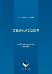 Социальная экология - автор Новгородцева Анастасия 