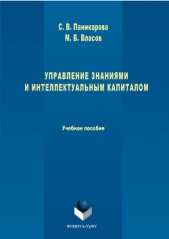  Паникарова Светлана - Управление знаниями и интеллектуальным капиталом