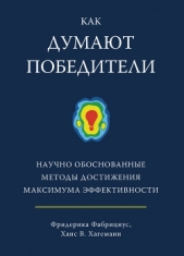 Как думают победители. Научно обоснованные методы достижения максимума эффективности - автор Хагеманн Ханс 