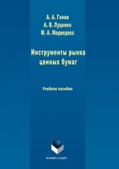  Гонов Артем Александрович - Инструменты рынка ценных бумаг
