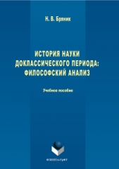 Бряник Надежда Васильевна - История науки доклассического периода. Философский анализ