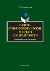 Михайлова Ольга А. - Лингвокультурологические аспекты толерантности