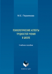  Пермякова Маргарита - Психологические аспекты трудностей учения в школе