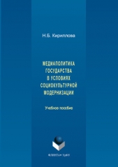 Медиаполитика государства в условиях социокультурной модернизации - автор Кириллова Наталья 