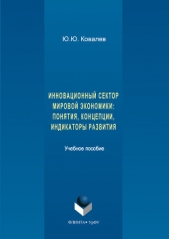 Ковалев Юрий - Инновационный сектор мировой экономики. Понятия, концепции, индикаторы развития