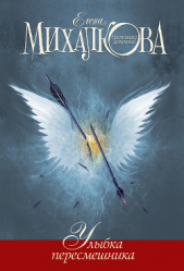 Улыбка пересмешника - автор Михалкова Елена 