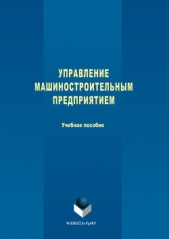 Управление машиностроительным предприятием - автор Коллектив Авторов 