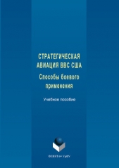  Тимофеев Николай Александрович - Стратегическая авиация ВВС США. Способы боевого С833 применения