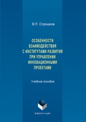  Строшков Валерий - Особенности взаимодействия с институтами развития при управлении инновационными проектами