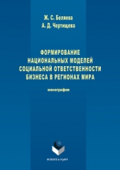 Формирование национальных моделей социальной ответственности бизнеса в мировой экономике - автор Чертищева Анастасия 