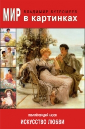  Назон Публий - Публий Овидий Назон. Искусство любви