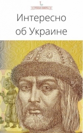 Интересно об Украине - автор Коллектив авторов 