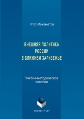  Мухаметов Руслан - Внешняя политика России в ближнем зарубежье