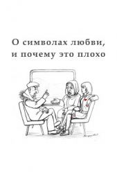 О символах любви, и почему это плохо - автор Аракелян Алексан 